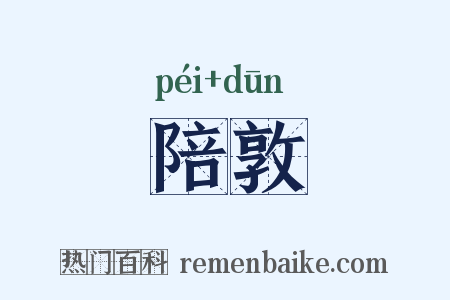 陪敦是什么意思的图片